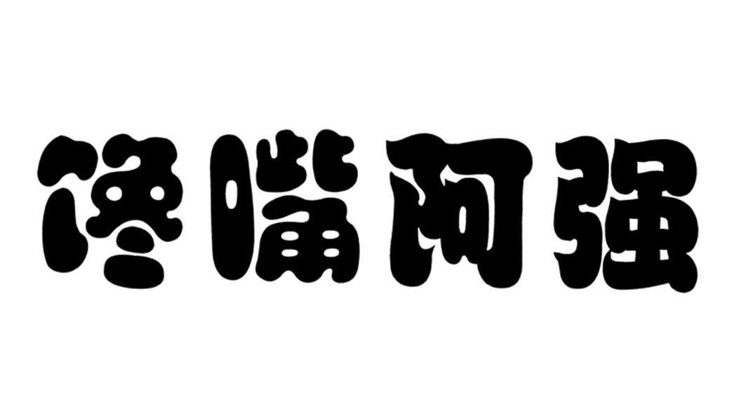  em>饞嘴 /em> em>阿強 /em>