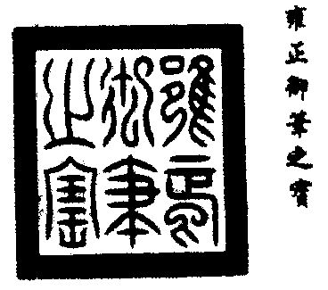 雍正御笔之宝                              