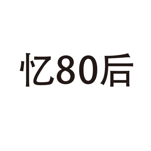 忆80后_企业商标大全_商标信息查询_爱企查
