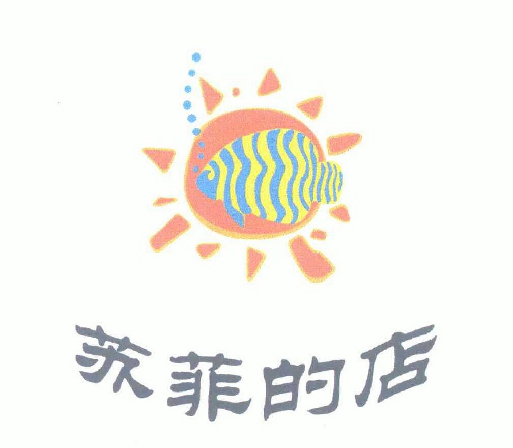  em>苏菲 /em>的 em>店 /em>