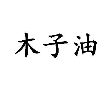 木子油 - 企业商标大全 - 商标信息查询 - 爱企查