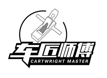  em>车匠 /em> em>师傅 /em> cartwright master