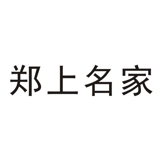 郑尚名家 企业商标大全 商标信息查询 爱企查