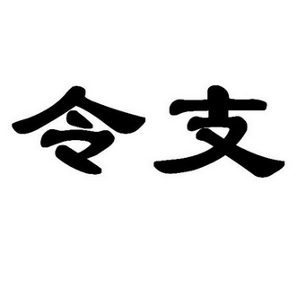 令支- 企业商标大全 - 商标信息查询 - 爱企查