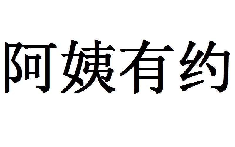  em>阿姨 /em> em>有 /em>约
