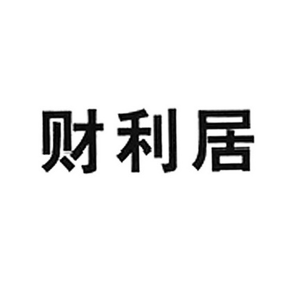 财利 企业商标大全 商标信息查询 爱企查