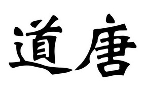  em>道 /em> em>唐 /em>