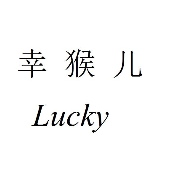 幸猴儿lucky_企业商标大全_商标信息查询_爱企查