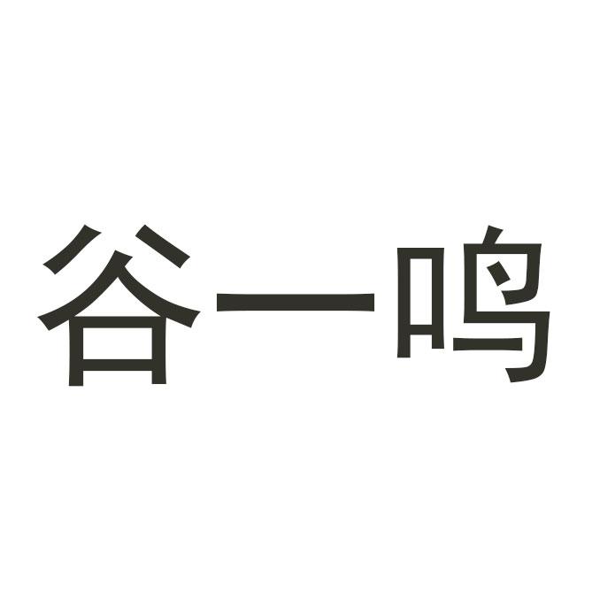 谷一鸣