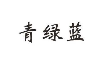  em>青 /em> em>绿蓝 /em>
