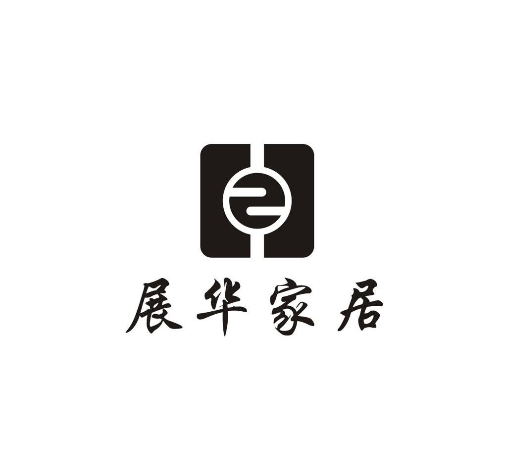 展华家居z_企业商标大全_商标信息查询_爱企查