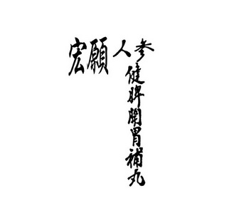 宏愿人参健脾开胃补丸