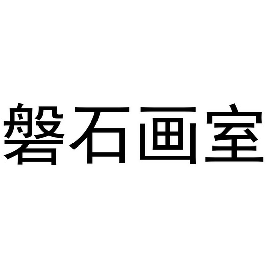  em>磐石 /em> em>画室 /em>