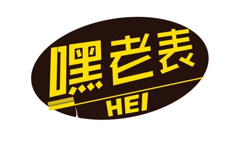  em>嘿 /em> em>老表 /em> hei