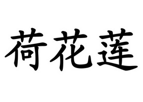 商标详情申请人:建宁县福鑫莲业食品有限公司 办理/代理机构:福州启迪