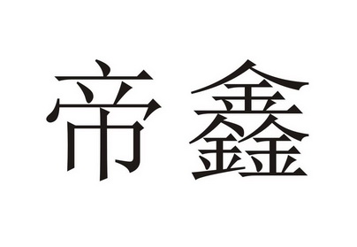 帝鑫申请被驳回不予受理等该商标已失效申请/注册号:37837268申请日期