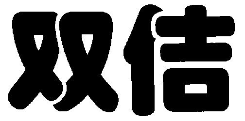 em>双佶/em>