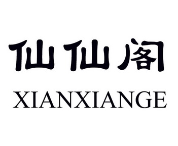  em>仙仙阁 /em>