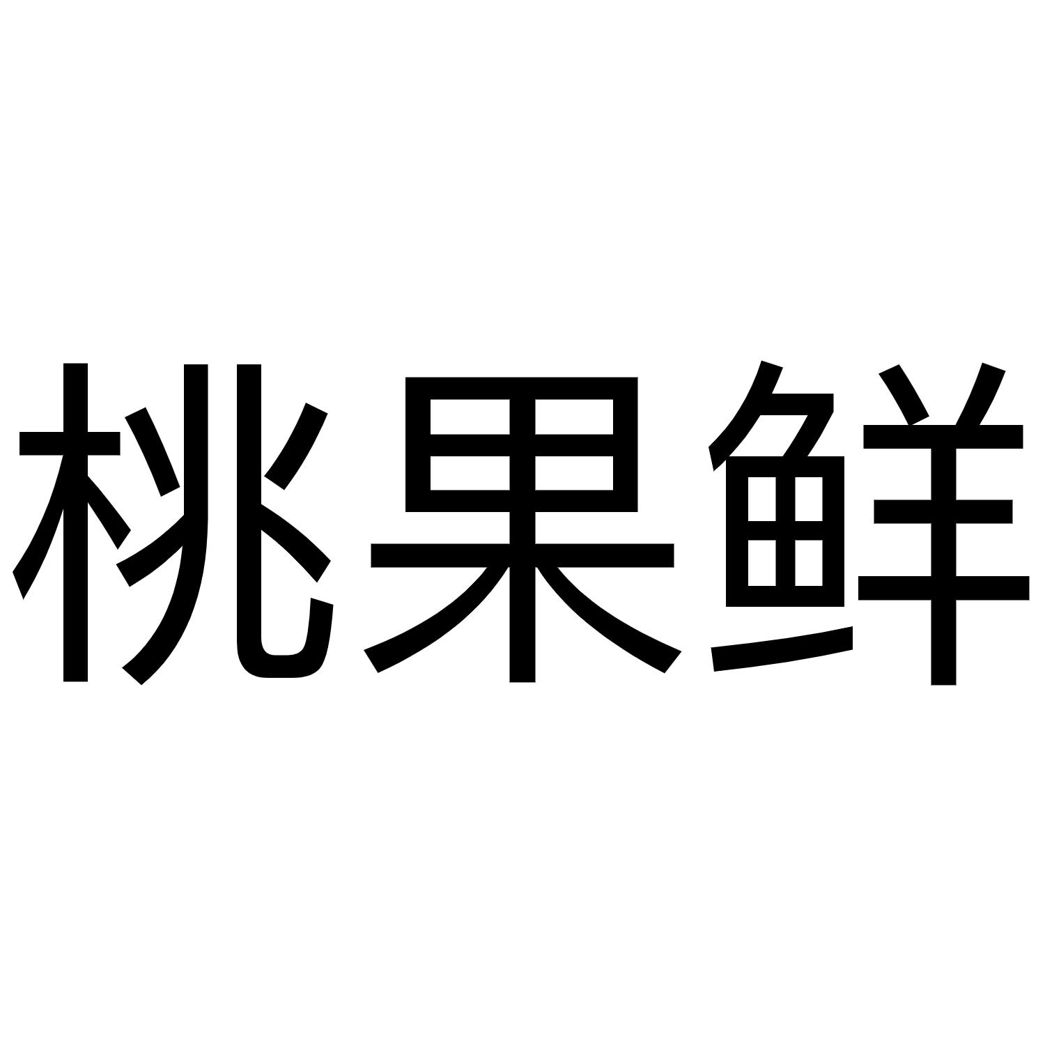 桃果鲜