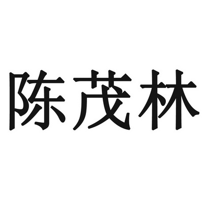 陈茂林 - 商标 - 爱企查
