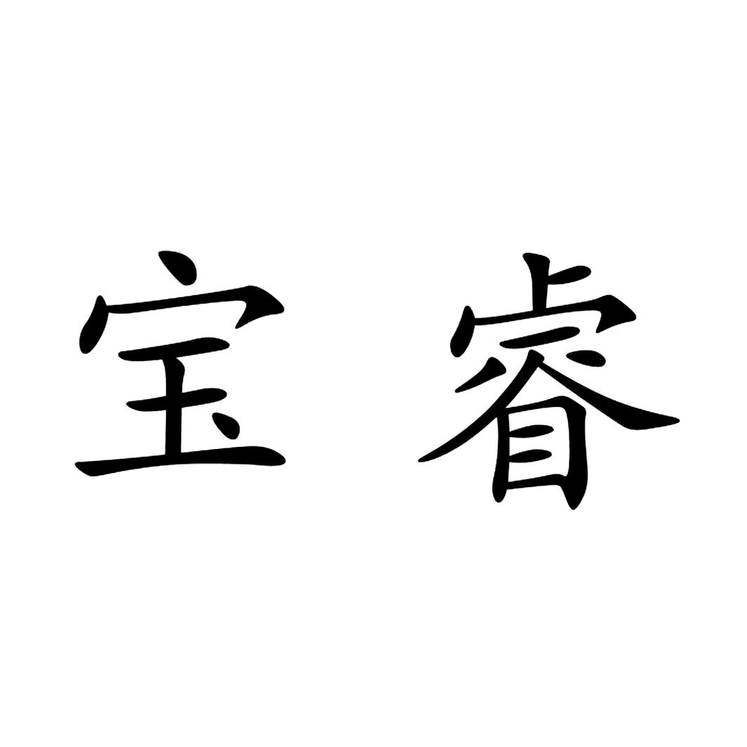 em>宝睿/em>