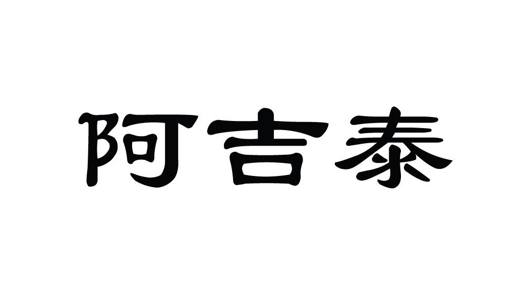 阿吉泰