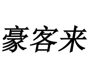 豪客来
