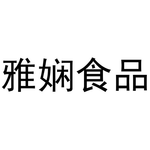 商标详情申请人:金堂雅娴食品有限公司 办理/代理机构:阿里巴巴科技