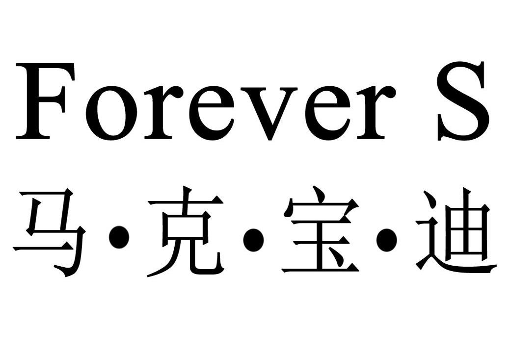 em>马克宝迪/em em>forevers/em>