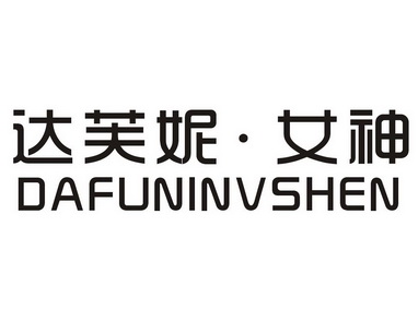达芙妮女神 - 企业商标大全 - 商标信息查询 - 爱企查