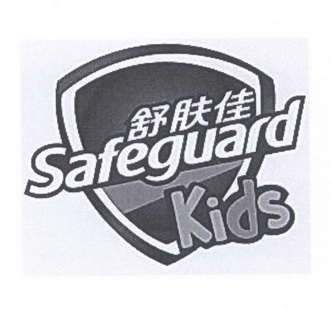  em>舒肤佳 /em> em>safeguard /em> em>kids /em>
