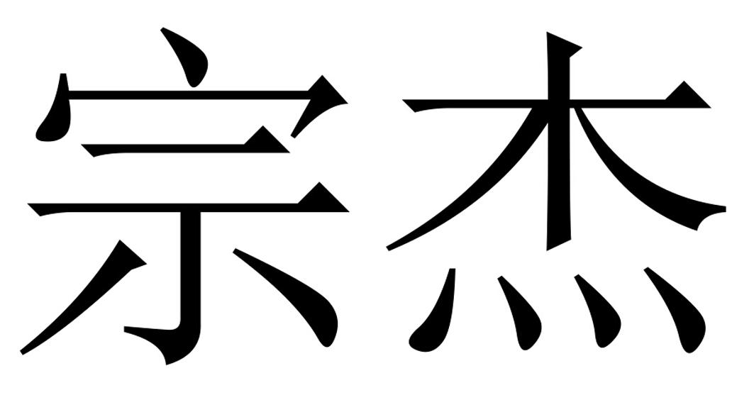  em>宗杰 /em>