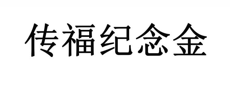 传福 em>纪念金 /em>