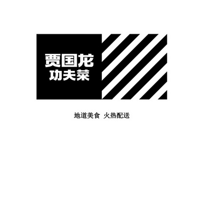 贾国龙 em>功夫 /em>菜地道 em>美食 /em>火热配送