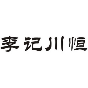 李记川恒 企业商标大全 商标信息查询 爱企查