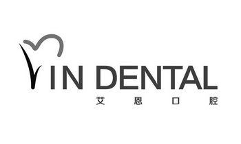 艾恩口腔indental_企业商标大全_商标信息查询_爱企查