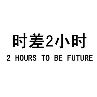 时差2小时2hoursto befuture商标注册申请申请/注册号:33009200申请