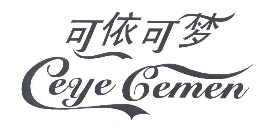 可依可梦ceyecemen_企业商标大全_商标信息查询_爱企查