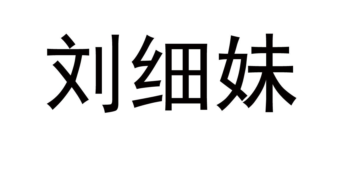 em>刘细妹/em>