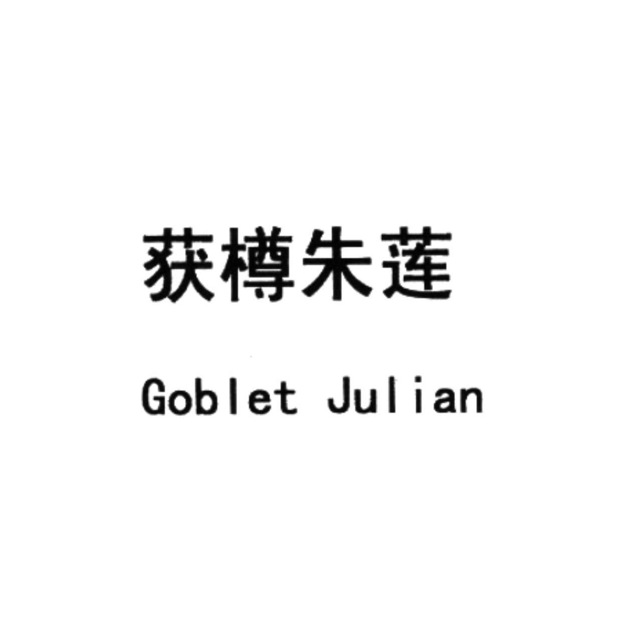 em>获 /em> em>樽 /em> em>朱莲 /em>  em>goblet /em>  em>julian 