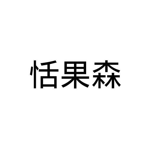 甜果酥_企業商標大全_商標信息查詢_愛企查