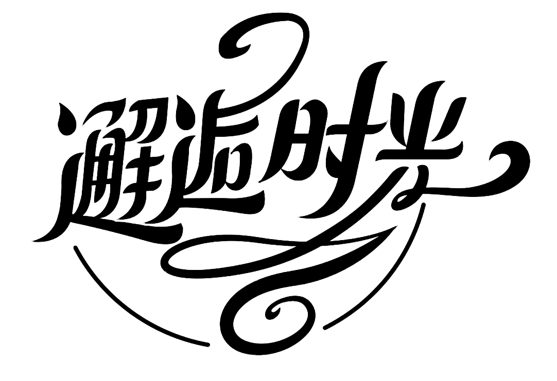  em>邂逅 /em>时光