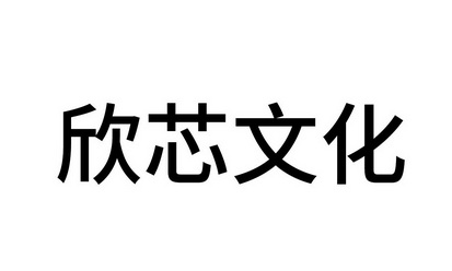 em>欣芯/em em>文化/em>