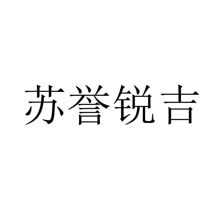 商标详情申请人:扬州锐吉科技有限公司 办理/代理机构:扬州文苑知识