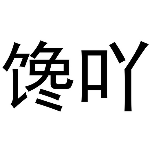 馋吖