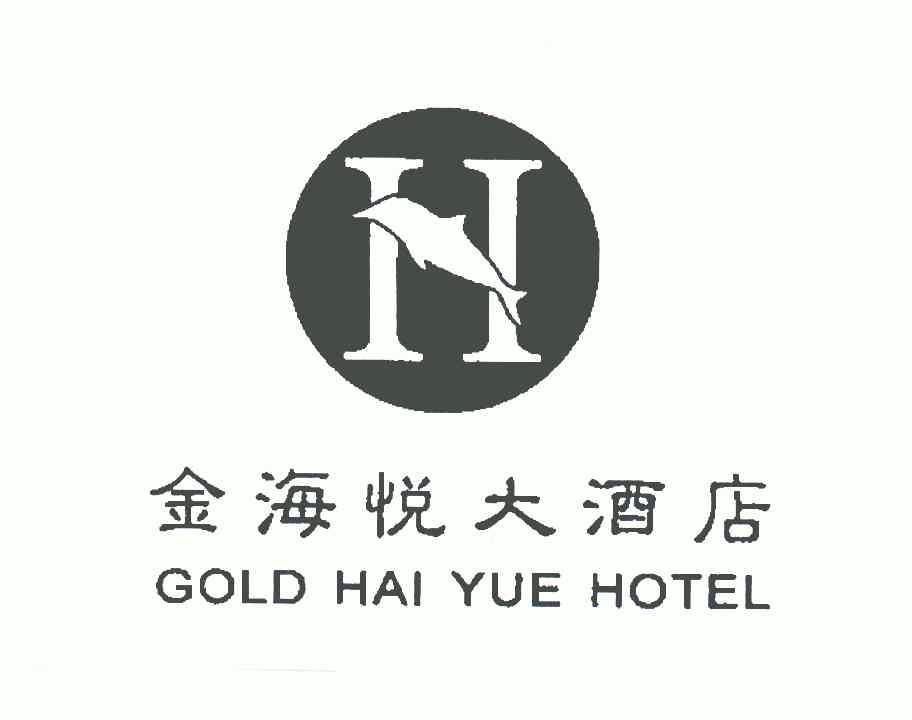 金海悦大酒店;gold hai yue hotel;h - 商标 - 爱企查