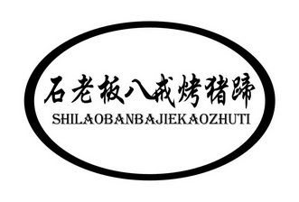  em>石 /em> em>老板 /em>八戒烤猪蹄