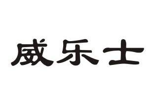  em>威乐士 /em>