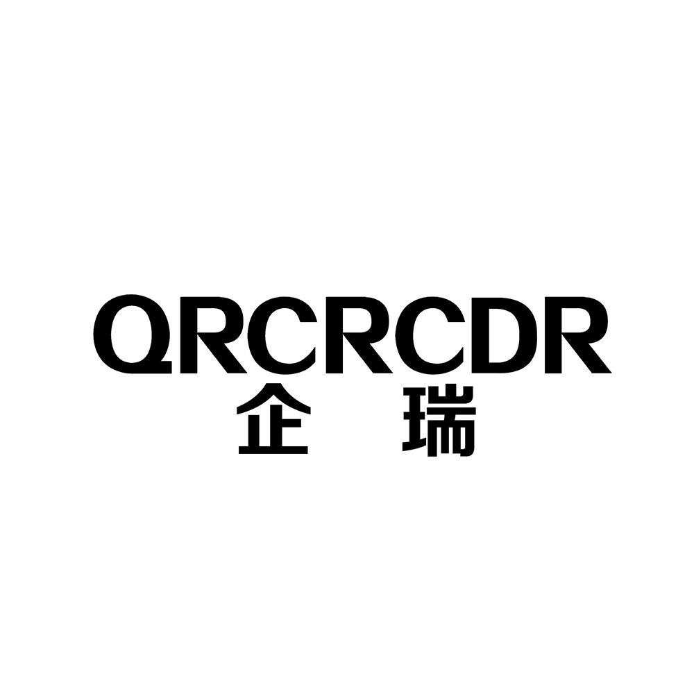 企瑞qrcrcdr