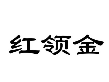 红领金